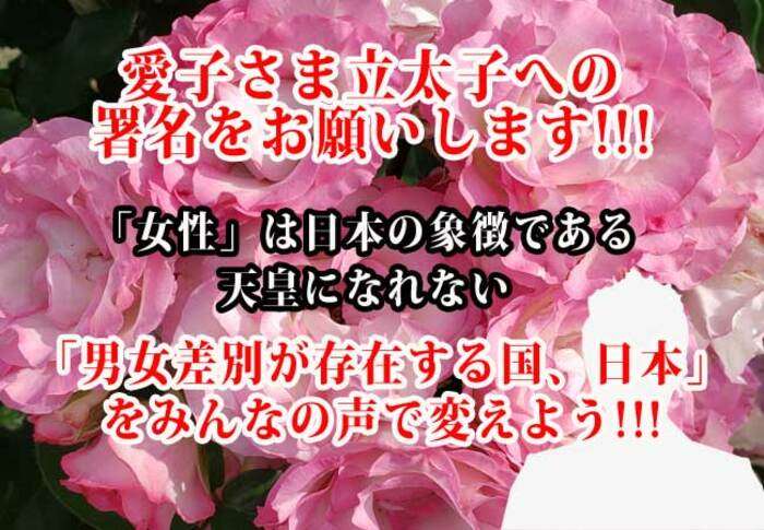 【署名サイトVoice】「女性」は日本の象徴である天皇になれない「男女差別が存在する国、日本」をみんなの声で変えよう！！！皇室典範第一条から「男系男子」の規定を削除し、愛子さま立太子への署名をお願いします！！！ - オンライン署名＆クラウドファンディング | Voice -日本の署名活動を変えるサイト
