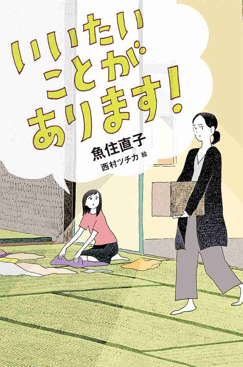 いいたいことがあります！ - 偕成社 | 児童書出版社