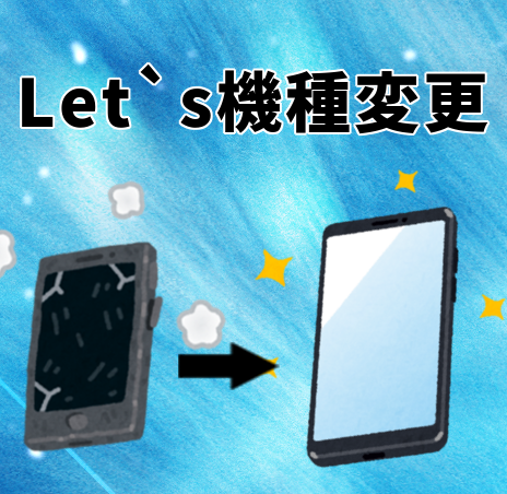 どんな風になったらスマホを買い替えますか？