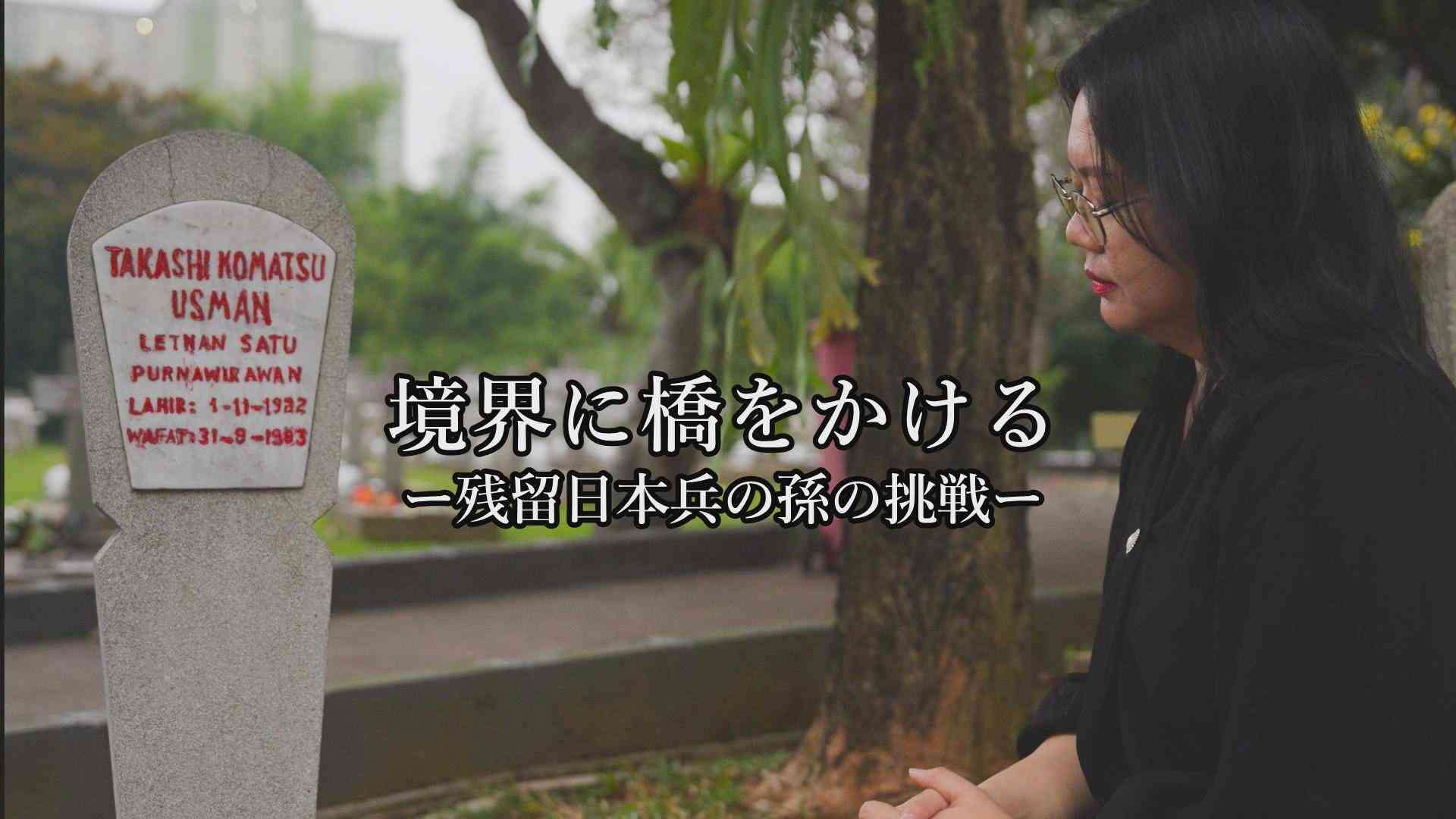「侵略者の子孫」と言われて――インドネシア社会に残る占領の傷と向き合う、残留日本兵の孫