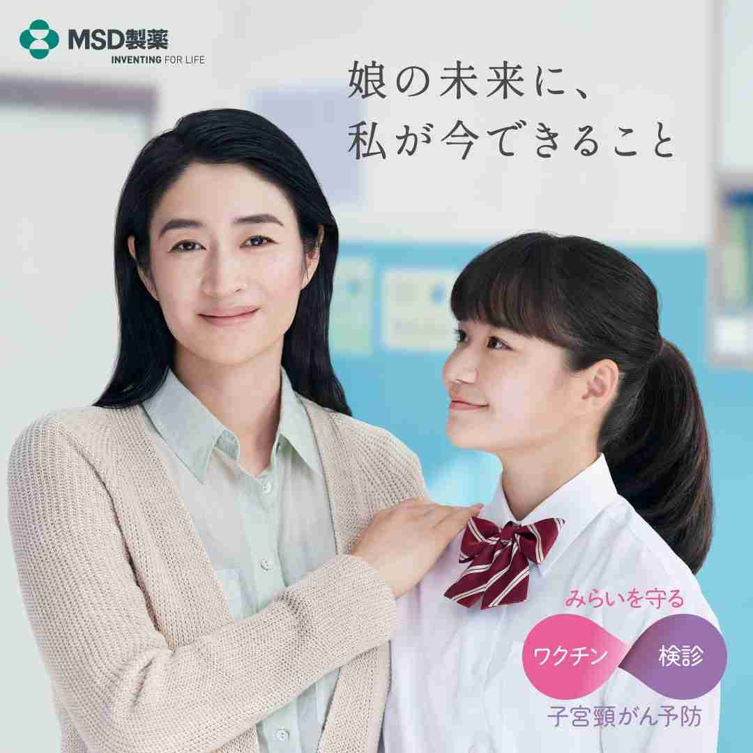 俳優 小雪さんを起用子宮頸がん疾患啓発の新キャンペーン　「娘の未来に、私が今できること」8月5日（月）より、テレビ・オンラインで開始 | MSD