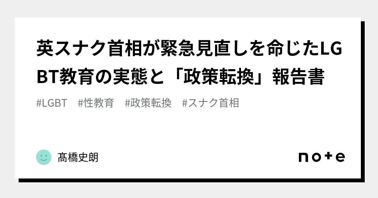 英スナク首相が緊急見直しを命じたLGBT教育の実態と「政策転換」報告書｜髙橋史朗