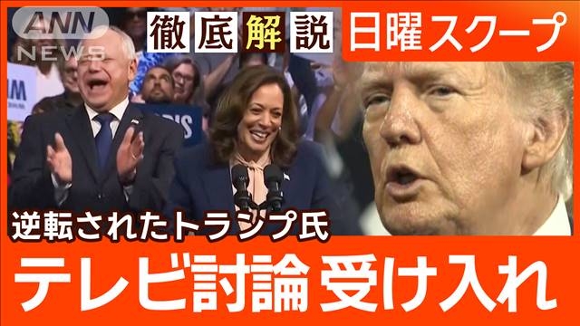 【激戦3州ハリス氏が僅差で優位】ワルツ氏の“対中認識を批判”トランプ氏の逆襲は？（テレビ朝日系（ANN）） - Yahoo!ニュース