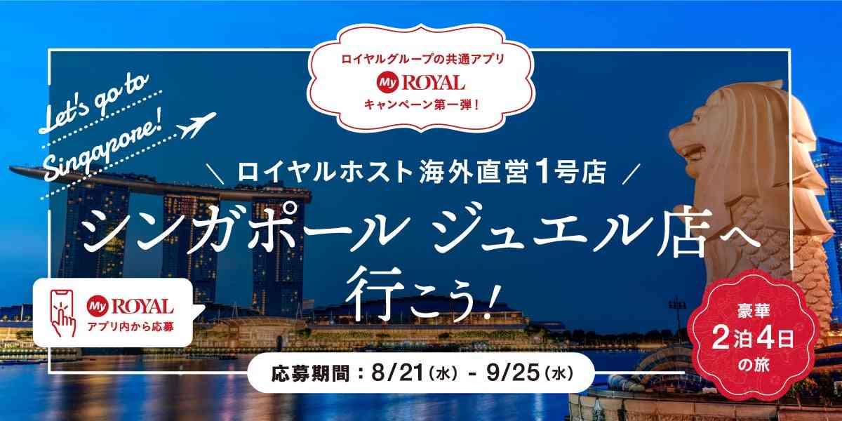 ロイヤルグループの共通アプリ「MyROYAL」キャンペーン第1弾！ 「ロイヤルホスト シンガポール ジュエル店に行こう！キャンペーン」が8月21日（水）から応募受付開始 | ロイヤルホールディングス株式会社のプレスリリース