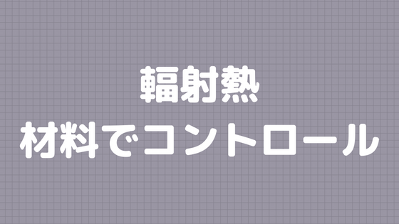 輻射熱、放射熱とは何か？｜ぷんたむの悟りの書