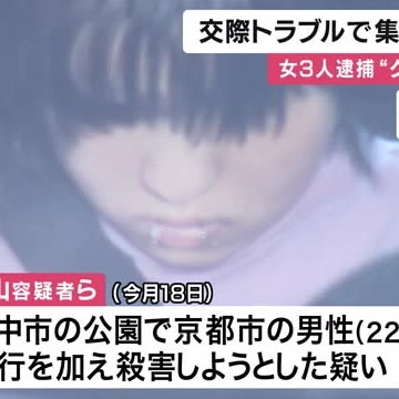 交際トラブルで複数男女が暴行か　被害男性と逮捕の女の1人が交際関係　少女ら3人新たに逮捕（関西テレビ） - Yahoo!ニュース