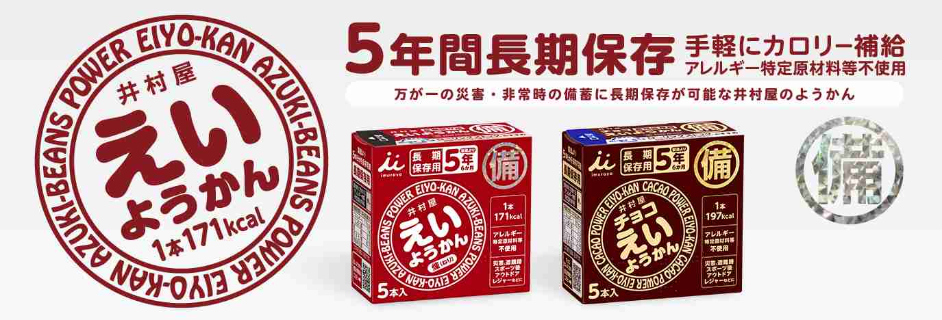えいようかん｜井村屋