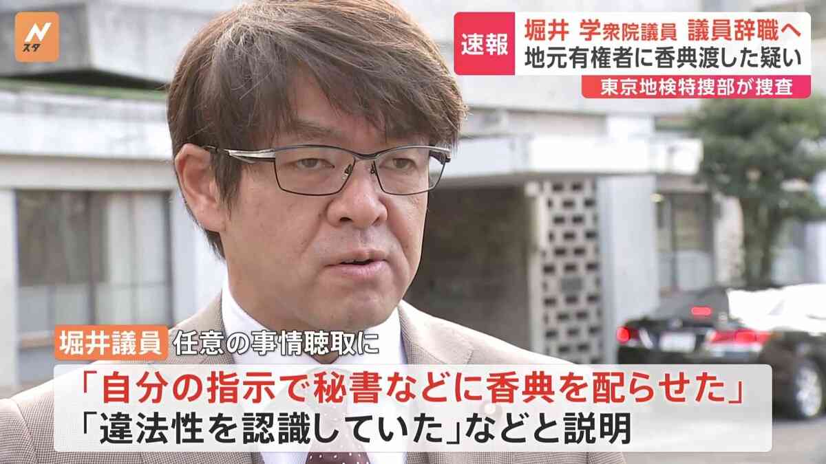 【速報】堀井学衆院議員が議員辞職へ　秘書ら通して地元有権者に香典渡した疑い　東京地検特捜部が捜査 | TBS NEWS DIG
