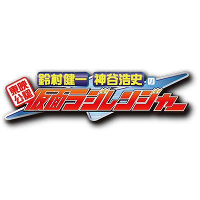 【公式】東映公認 鈴村健一・神谷浩史の仮面ラジレンジャー on Twitter: 