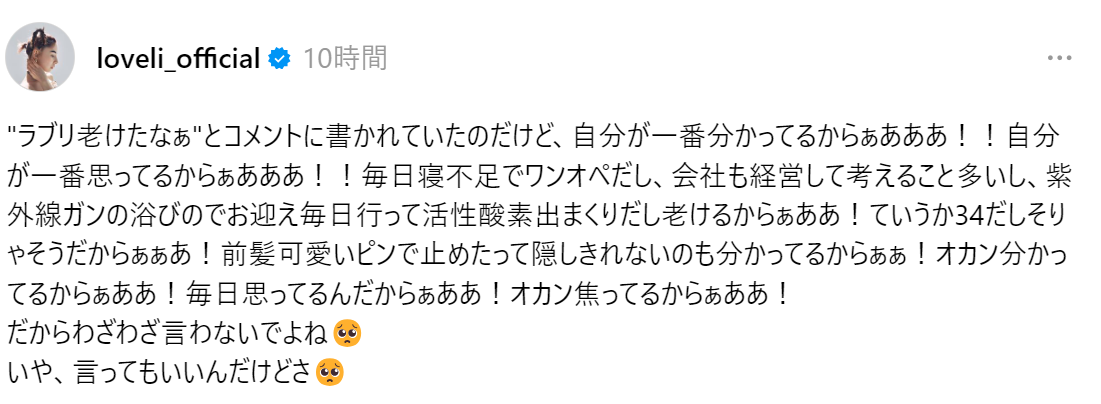 ラブリ“老けたなぁ”の声に「自分が一番分かってるからぁああ!毎日寝不足でワンオペ、会社も経営して…」