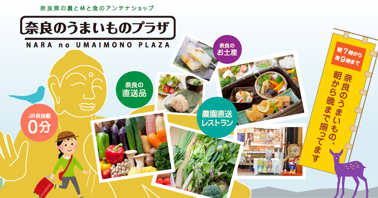 奈良のうまいものプラザ