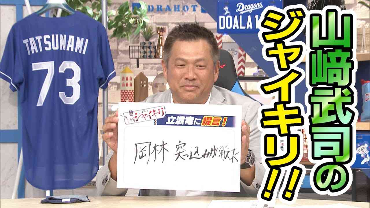 ドラHOT＋　山﨑武司のジャイキリ！　～今日は提言ではありません！～ - YouTube