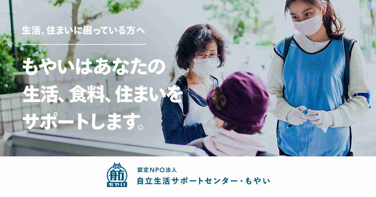 生活にお困りの方へ　|　認定NPO法人 自立生活サポートセンター・もやい