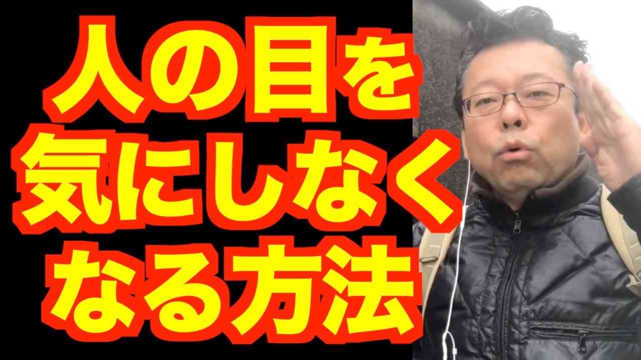 人の目を気にしなくなる方法【精神科医・樺沢紫苑】 - YouTube