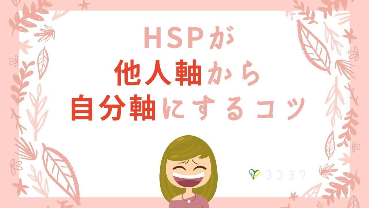 【解決策】HSPが他人軸から自分軸に切り替えるコツ／4つの方法で自由を取り戻そう - YouTube