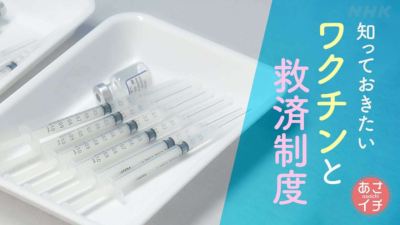 知っておきたい ワクチンと救済制度 - あさイチ - NHK