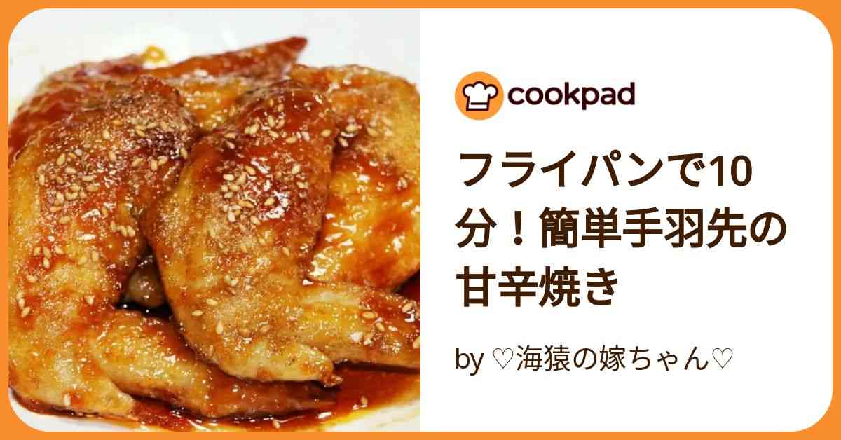 フライパンで10分！簡単手羽先の甘辛焼き by ♡海猿の嫁ちゃん♡ 【クックパッド】 簡単おいしいみんなのレシピが392万品