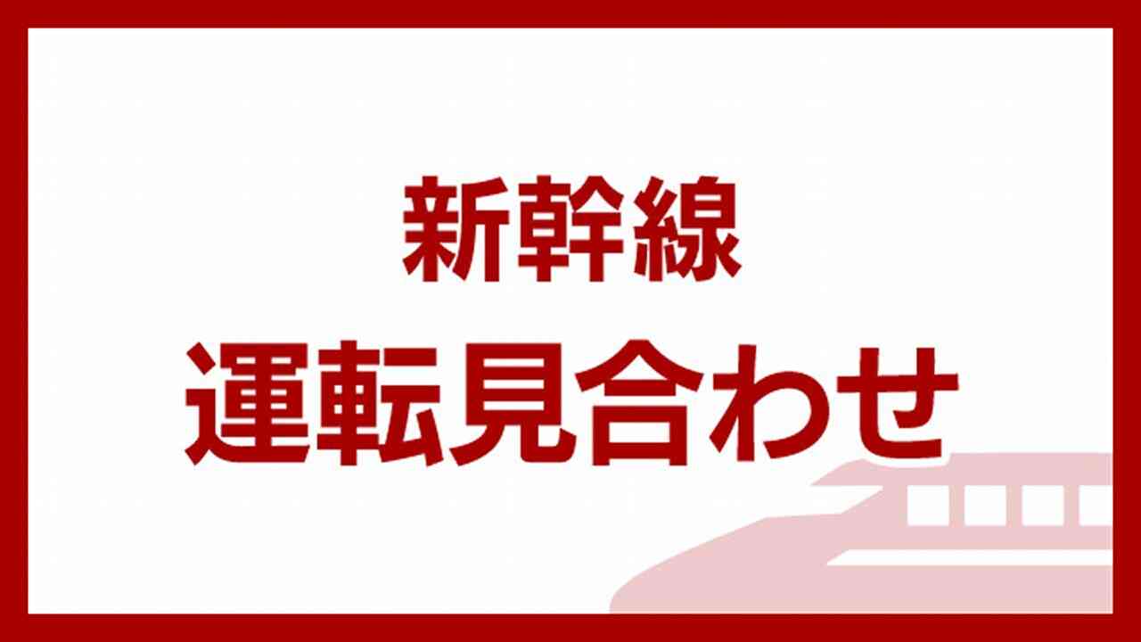 東海道新幹線 東京～新大阪 始発から運転見合わせ 大雨の影響 | NHK | 鉄道