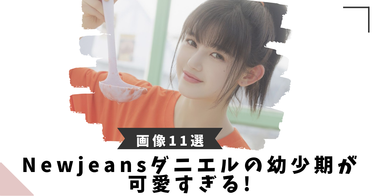 【画像11選】Newjeansダニエルの幼少期が可愛すぎる!キッズモデル時代の貴重映像!  |  ぬゃんブログ