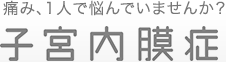 子宮内膜症Q&A