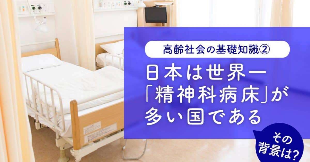 日本には精神科の入院ベッド数が多い　日本の精神科医療が諸外国と異なる理由 | We介護