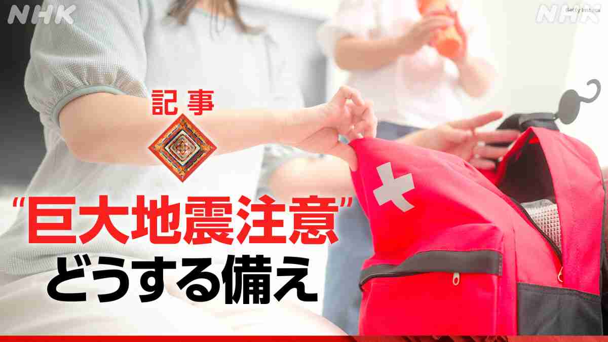 南海トラフ巨大地震に備える“巨大地震注意” 臨時情報が出たらどうする？【クロ現】 - クローズアップ現代 取材ノート - NHK みんなでプラス