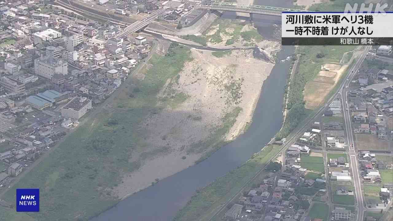 和歌山 橋本 河川敷に米軍ヘリ3機が一時不時着 けが人なし | NHK | 航空