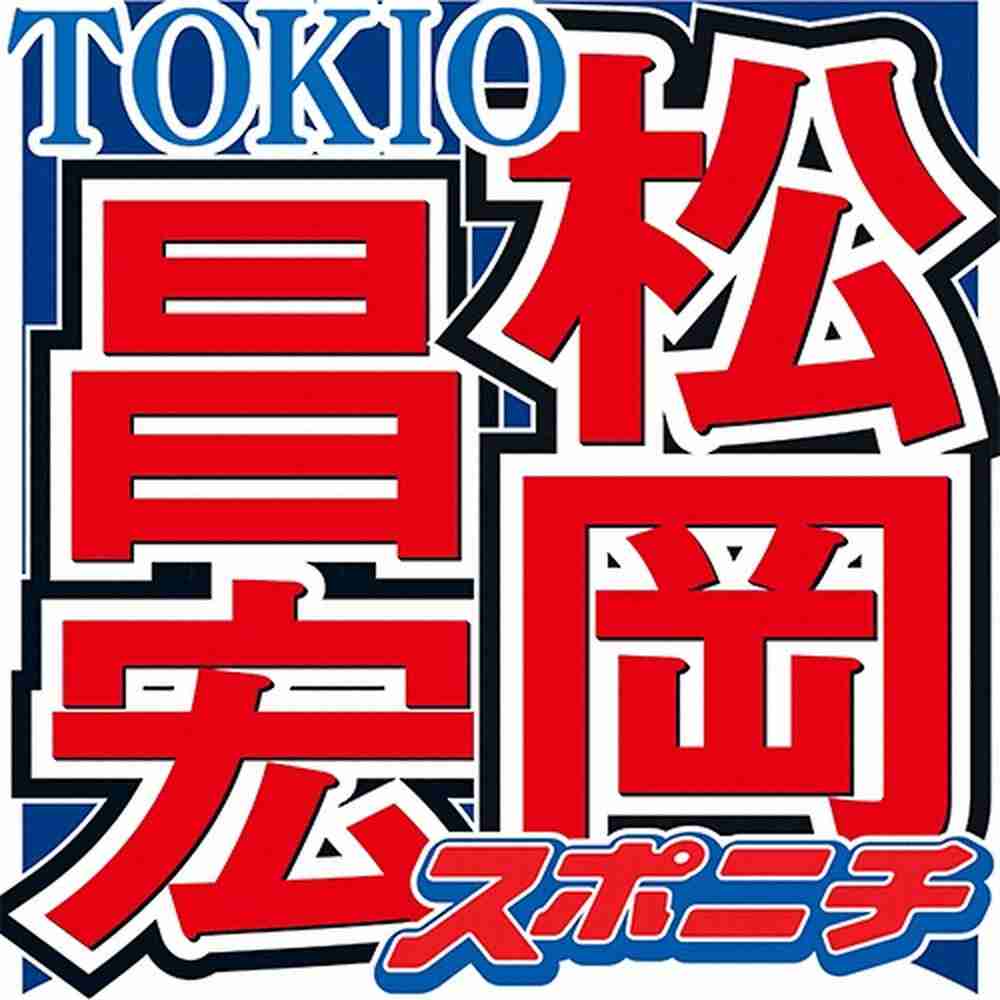 松岡昌宏「よく一緒に酒を飲む」人気女優を告白　「あの人は“男”だから」と語る男勝りな同級生は…― スポニチ Sponichi Annex 芸能