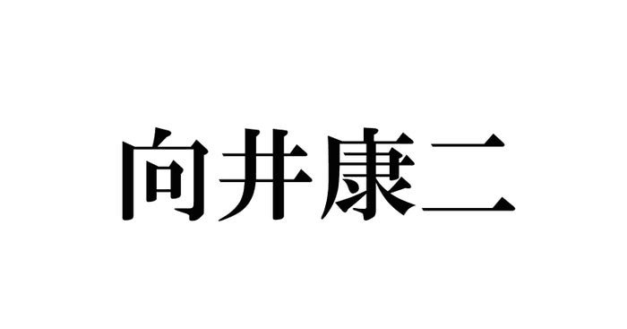 Snow Man向井康二、1番嫉妬しているメンバー告白「めめは嫉妬レベルはない」 (モデルプレス)