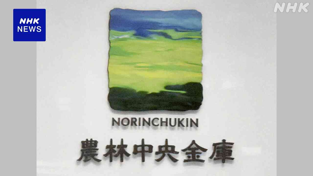 農林中金 最終赤字1.5兆円規模 農相「金融庁と連携 経営注視」 | NHK | 農林水産省