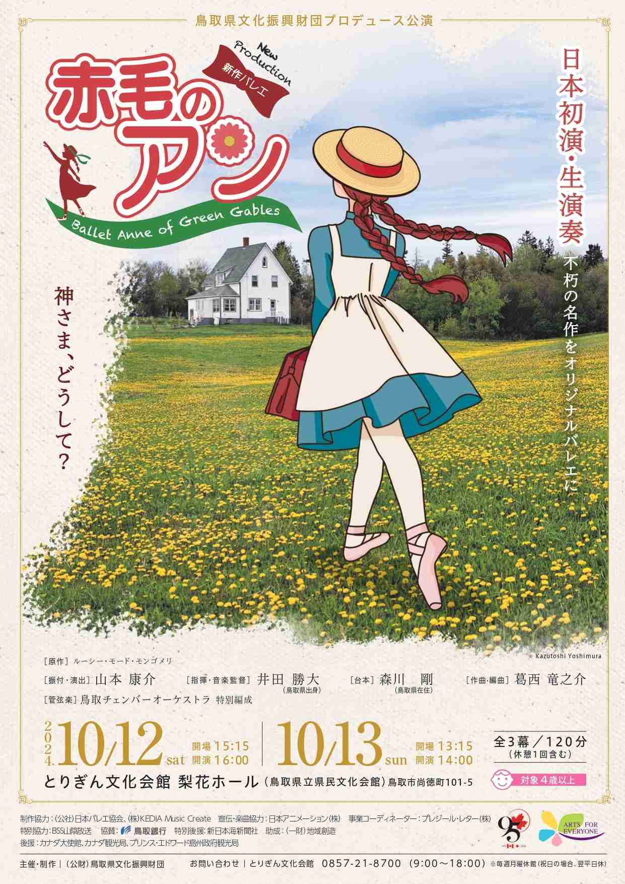 鳥取発『赤毛のアン』が日本初・生演奏の全幕バレエとして上演決定、Ｃ席は小学生以下無料「子どもの目標のひとつに」 | SPICE - エンタメ特化型情報メディア スパイス