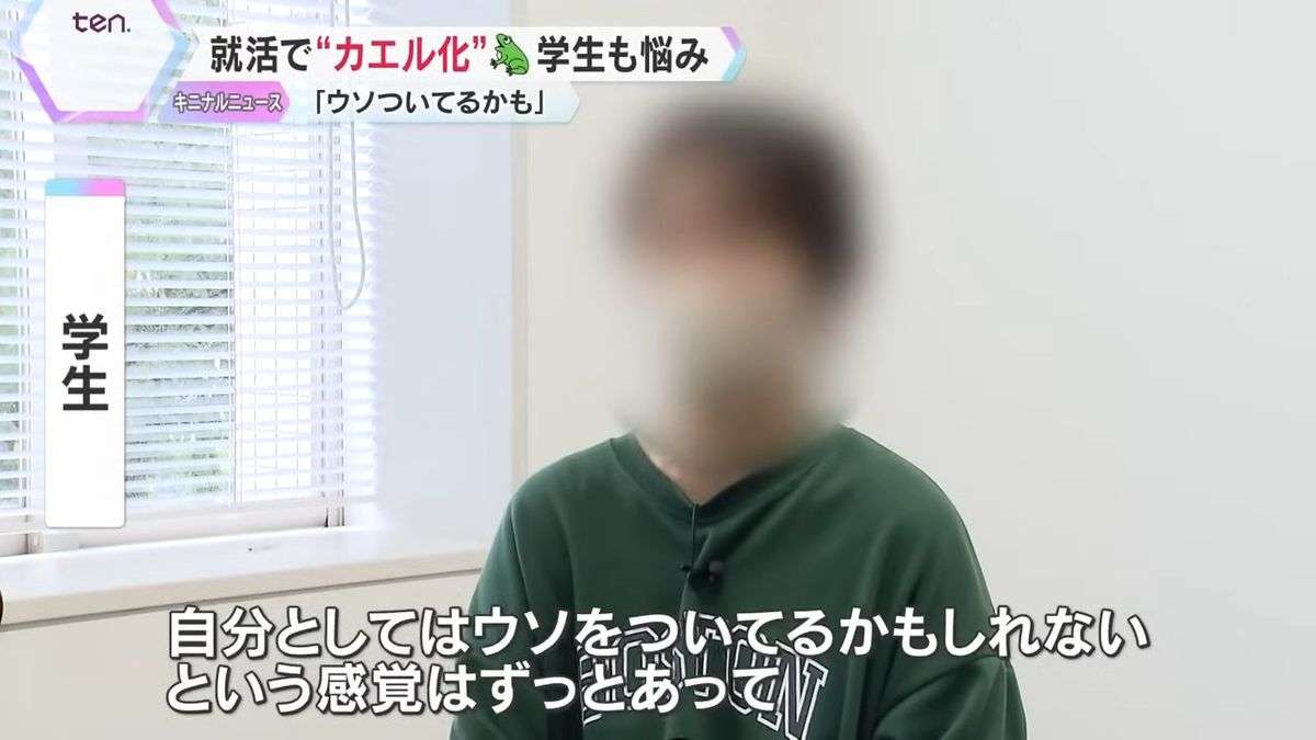 【特集】憧れの大手企業…のはずが、内定貰うと“蛙化現象”「両想いになると嫌悪感」Z世代の悩みが就活にも影響 “会社が選考される時代”到来⁉現代の就活のあり方とは