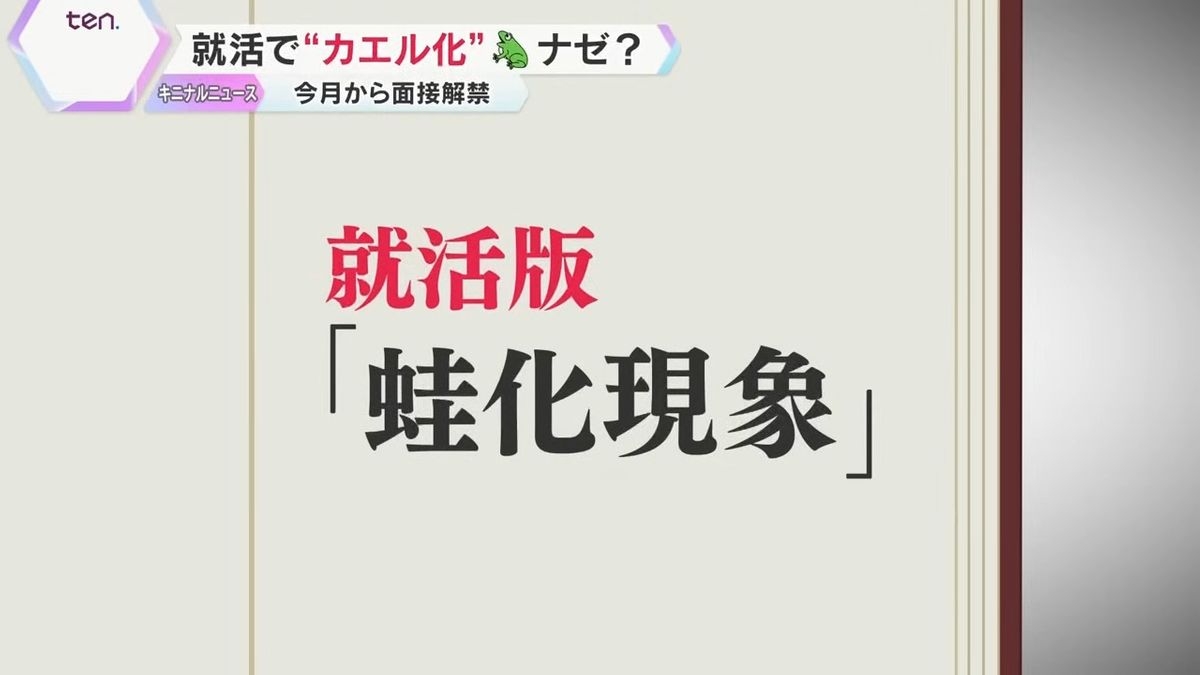 【特集】憧れの大手企業…のはずが、内定貰うと“蛙化現象”「両想いになると嫌悪感」Z世代の悩みが就活にも影響　“会社が選考される時代”到来⁉現代の就活のあり方とは｜YTV NEWS NNN