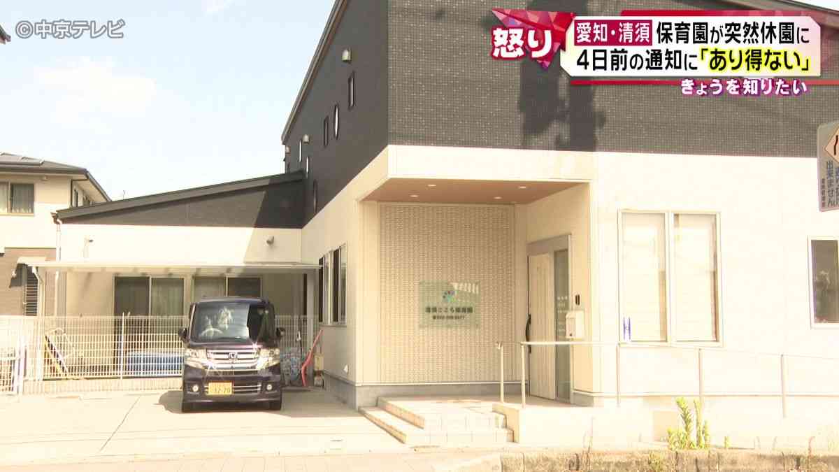保育園が突然休園に　保護者に4日前の通知｢あり得ない｣　愛知・清須市｜日テレNEWS NNN