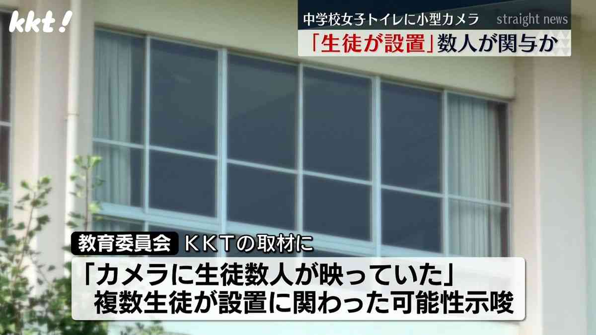 中学校の女子トイレ個室に小型カメラ ｢設置したのは生徒｣ 数人の生徒が関与か｜KKT NEWS NNN