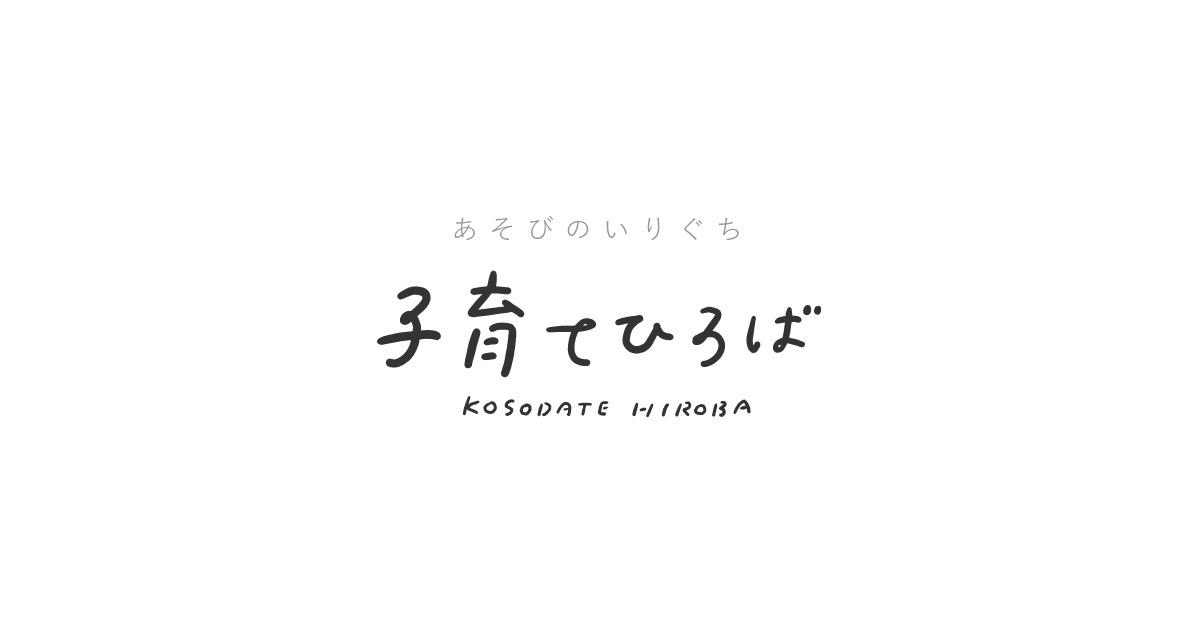 前橋市子育てひろば