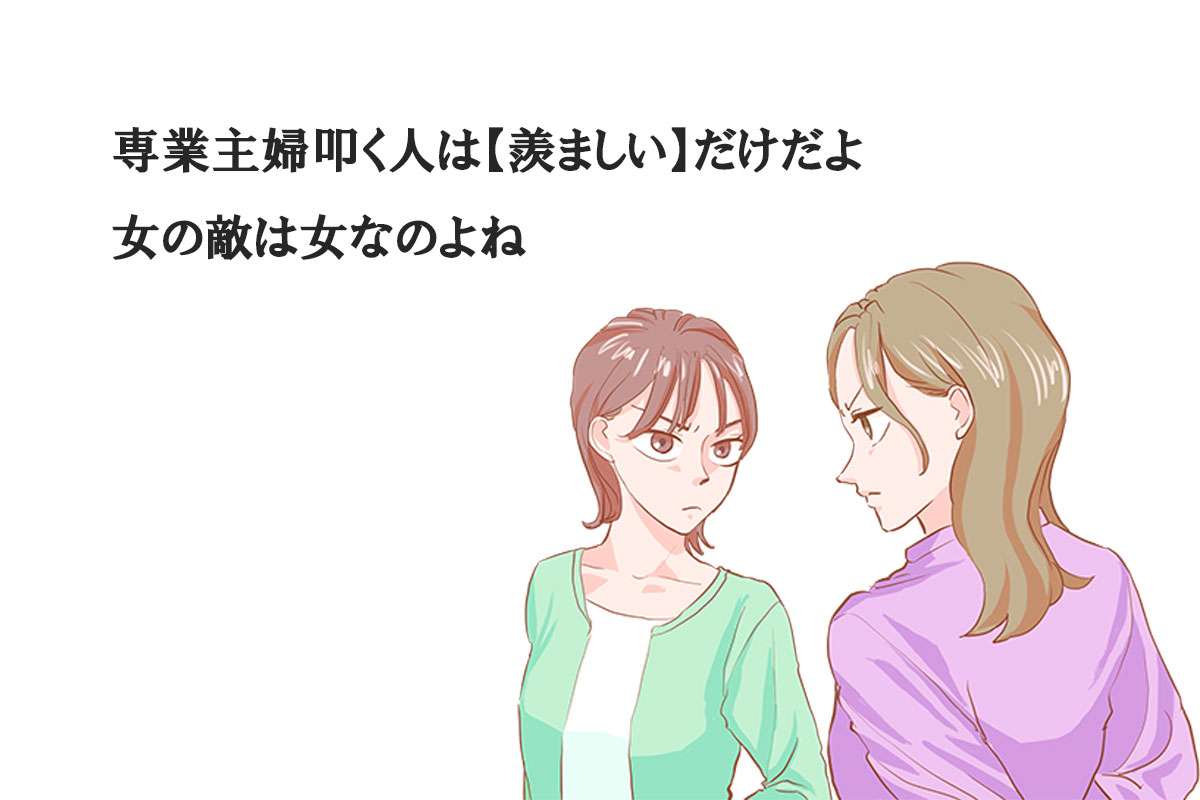 専業主婦はリスク！！←「子どもといたいから働かない」発言は不快？SNS「嫉妬すごい」「女の敵は女」対立が生まれるワケ