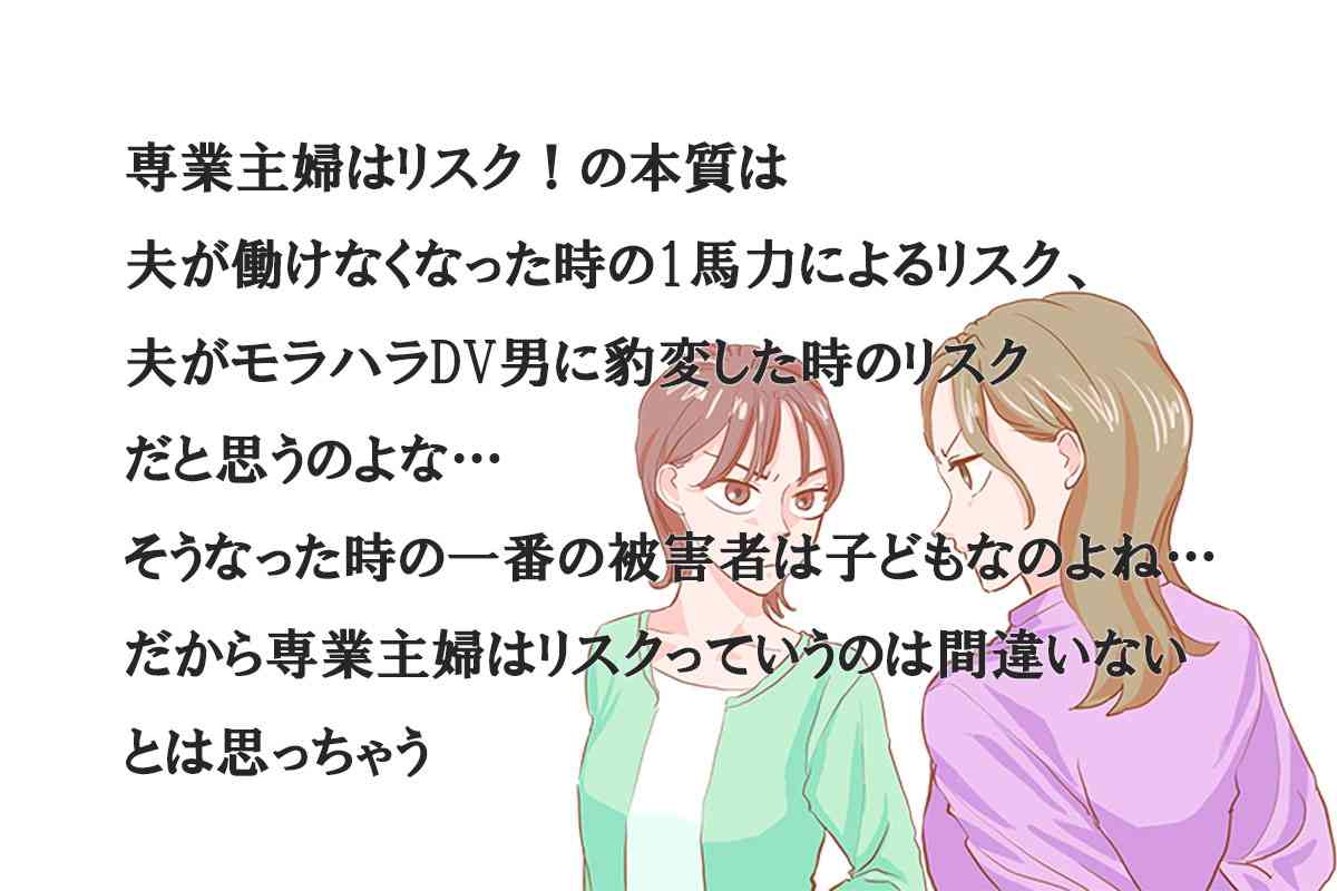 専業主婦はリスク！！←「子どもといたいから働かない」発言は不快？SNS「嫉妬すごい」「女の敵は女」対立が生まれるワケ