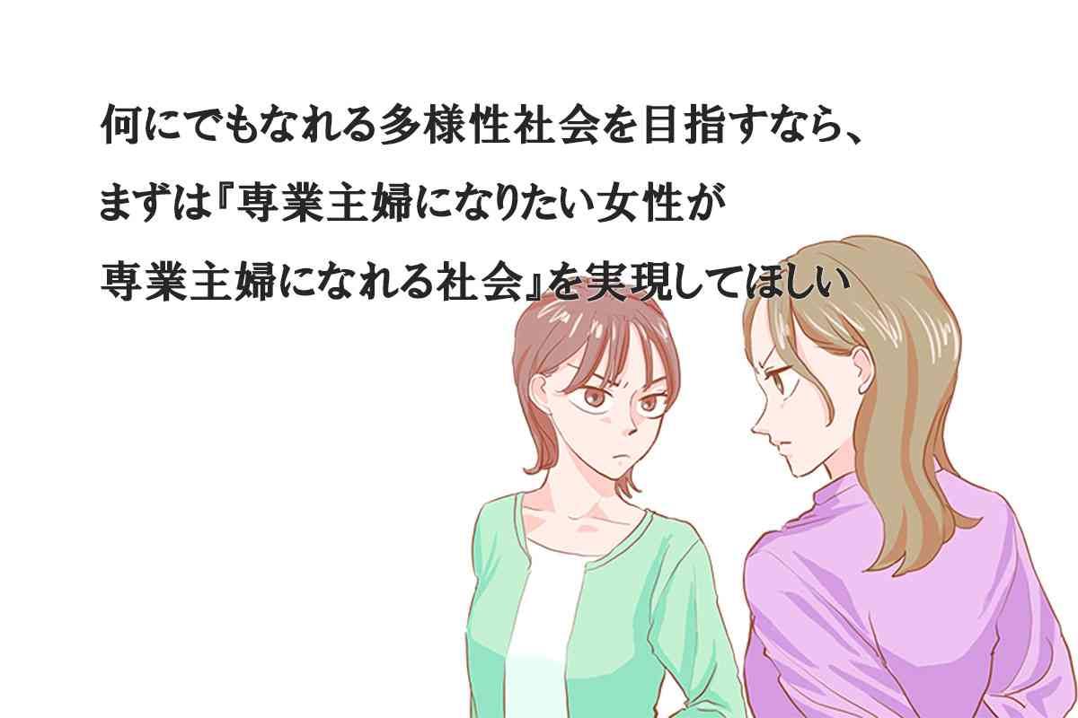 専業主婦はリスク！！←「子どもといたいから働かない」発言は不快？SNS「嫉妬すごい」「女の敵は女」対立が生まれるワケ