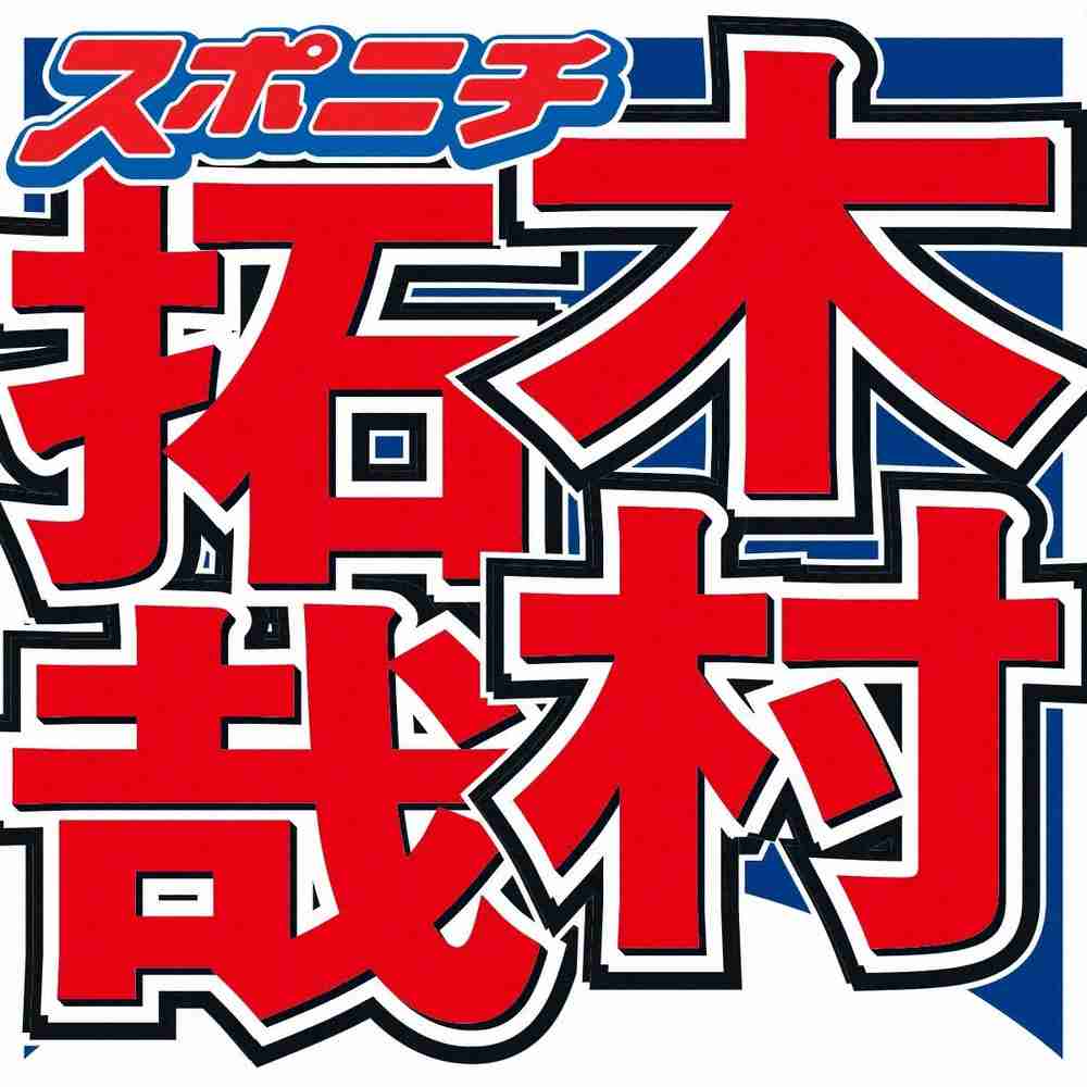 キムタク、地面に手を置く“謎行動”にネット動揺も…理由判明に「そういう意味か！」「めっちゃ優しい」― スポニチ Sponichi Annex 芸能