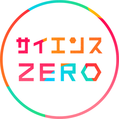 NHKサイエンスZERO on Twitter: 