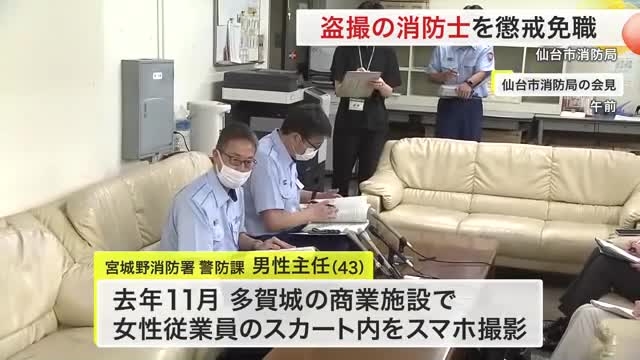 スカートの中をスマホで盗撮　仙台市消防士が懲戒免職（仙台放送） - Yahoo!ニュース