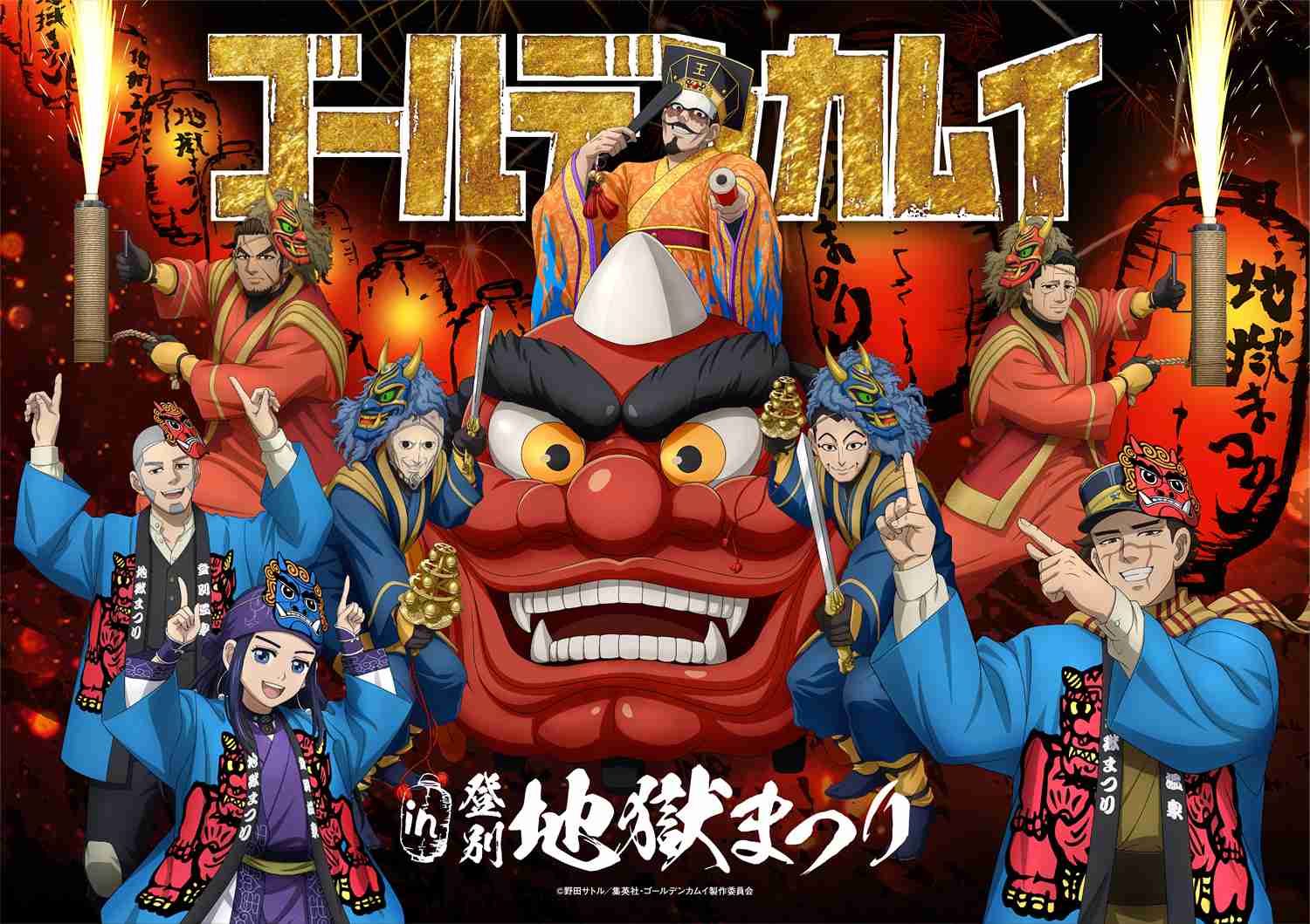 TVアニメ『ゴールデンカムイ』×「登別地獄まつり」