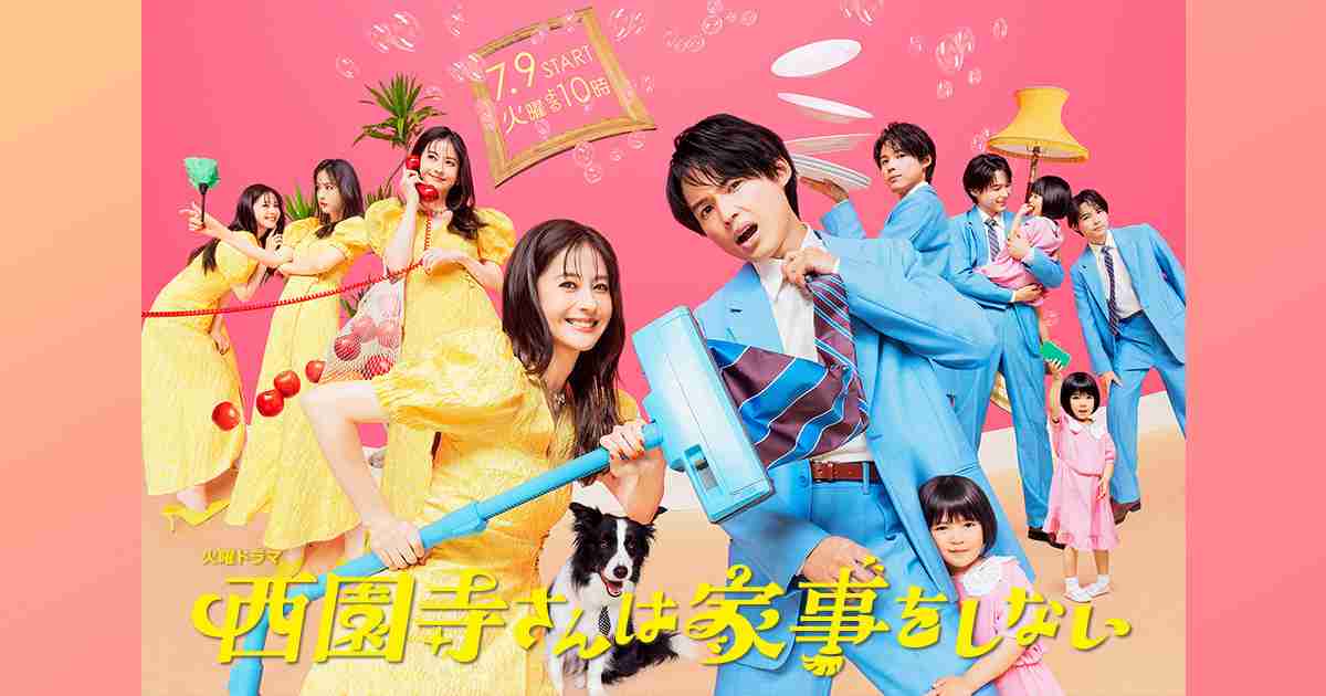 【実況・感想】火曜ドラマ「西園寺さんは家事をしない」第6話