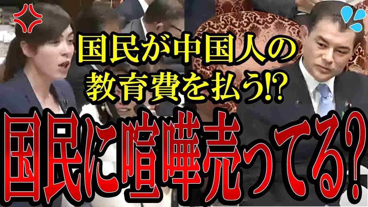 【衝撃】中国人留学生の教育費は国民が負担する!?日本国民より反日国に７倍も優遇してしまう制度に小野田紀美議員が追及する！【#国会中継 】【#税金】 - YouTube