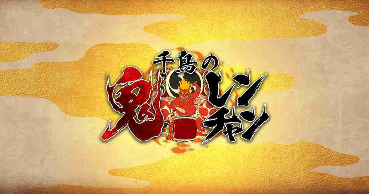 【実況・感想】千鳥の鬼レンチャン歌謡祭の裏側公開SP◆WESTトラジャ…BBBB緊張一発撮り