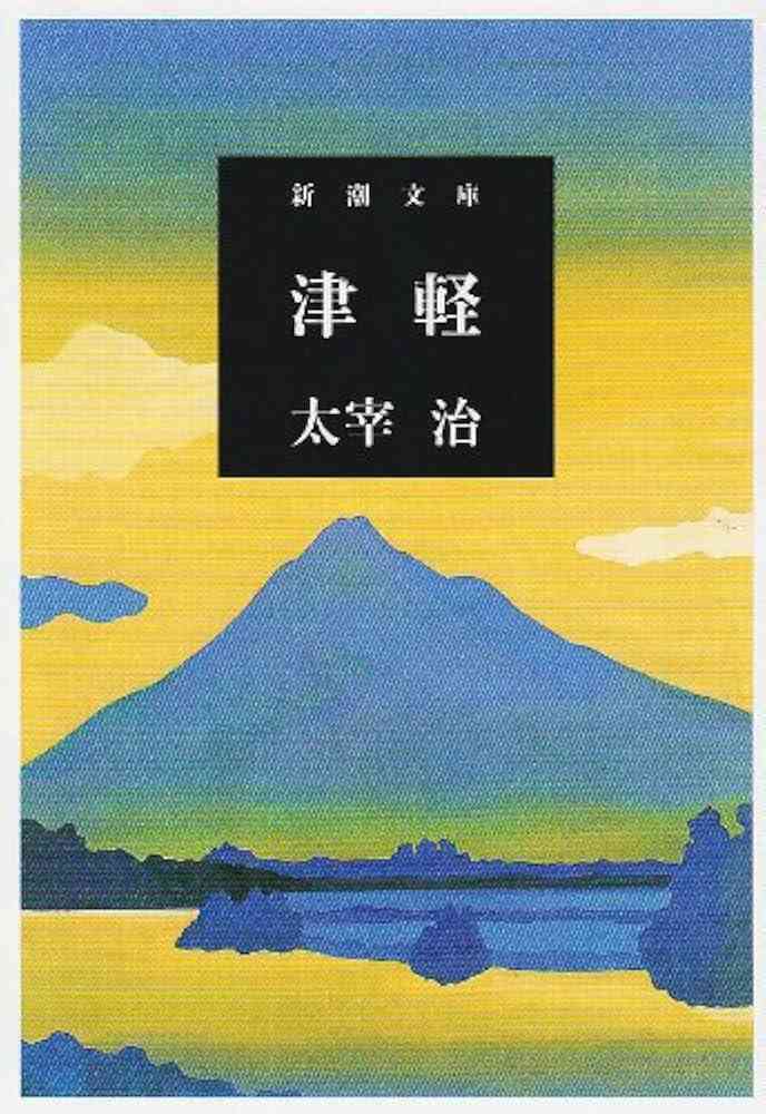 太宰治を語ろう