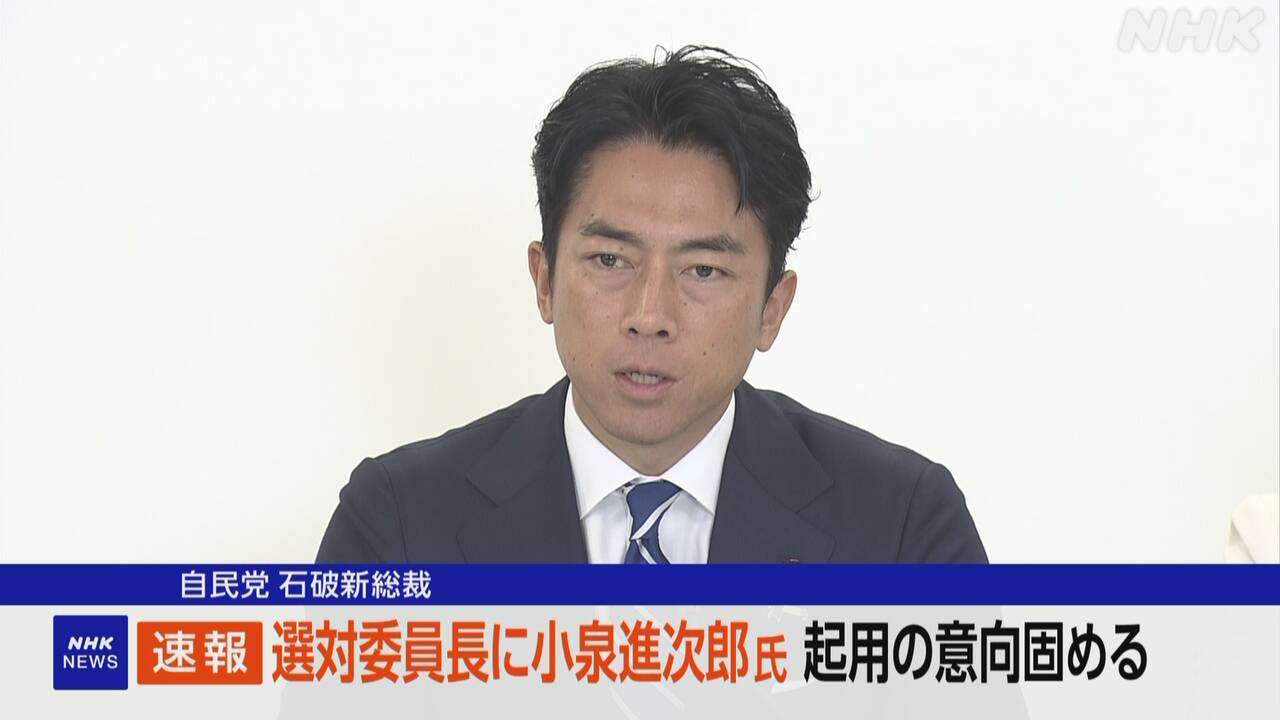 自民 選挙対策委員長に小泉進次郎氏 石破新総裁が起用の意向固める | NHK