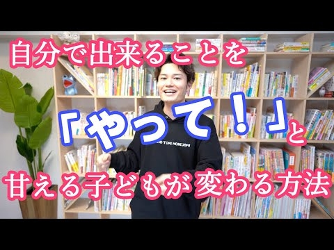 自分で出来るはずのことを「やって！」と【甘える子ども】が変わる方法