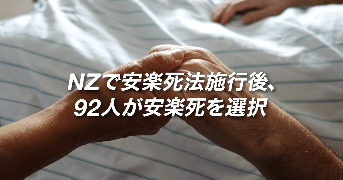       NZで安楽死法施行後、92人が安楽死を選択 – ボクモワイン